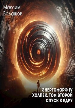 Холпек II: Спуск к ядру