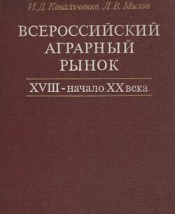 Всероссийский аграрный рынок. XVIII - начало XX века