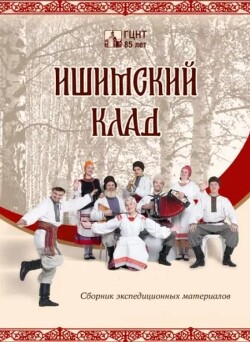 Ишимский клад: сборник экспедиционных материалов