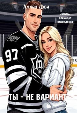 Читать Ты - не вариант