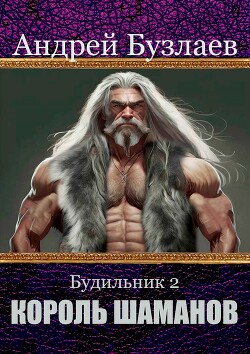 Король Шаманов
