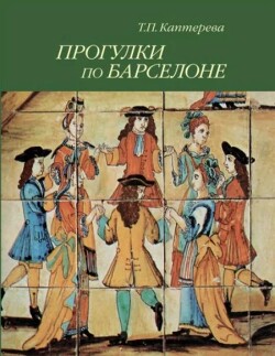 Прогулки по Барселоне