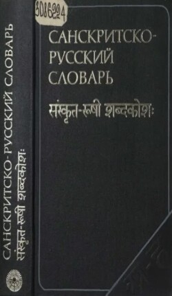 Санскритско-русский словарь