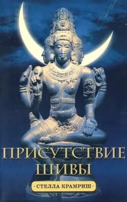 Присутствие Шивы