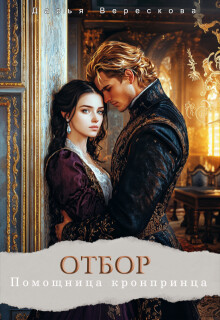 Отбор. Помощница кронпринца