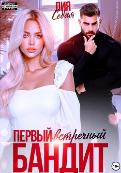 Читать Первый встречный бандит