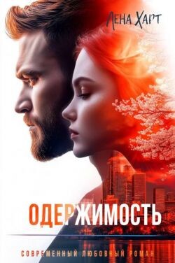 Читать Одержимость