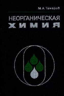 Неорганическая химия