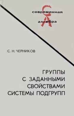 Группы с заданными свойствами системы подгрупп