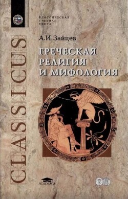 Греческая религия и мифология