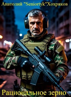 Читать Рациональное зерно