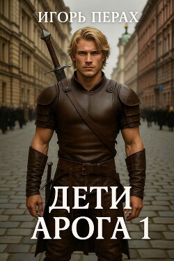 Читать Дети Арога