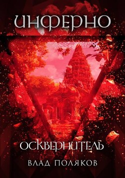 Инферно: Осквернитель