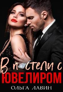 В постели с ювелиром