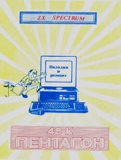 48K Пентагон — наладка и ремонт