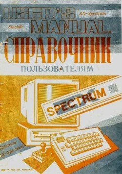 Читать Справочник пользователям ZX Spectrum