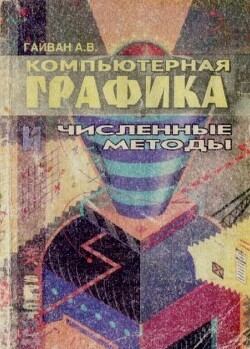 Компьютерная графика и численные методы