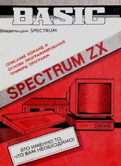 Читать Spectrum ZX Бейсик. Руководство пользователя