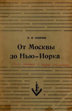 Читать От Москвы до Нью-Йорка: Моя жизнь в науке и политике
