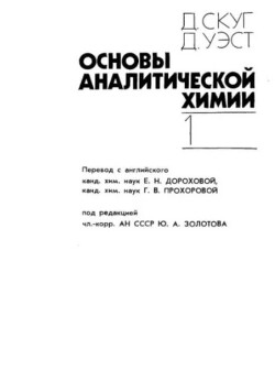 Основы аналитической химии, том 1