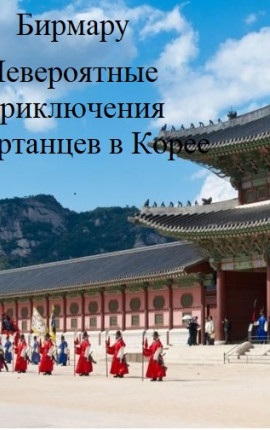Невероятные приключения артанцев в Корее