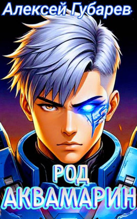 Род Аквамаринй