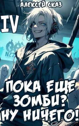 Пока еще зомби? Ну ничего! Книга IV