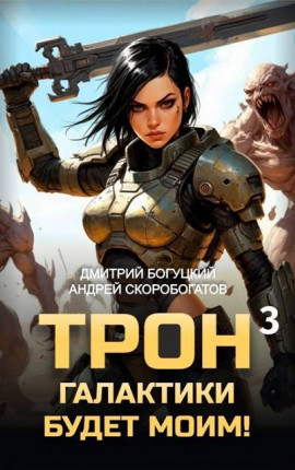 Трон галактики будет моим! Книга 3