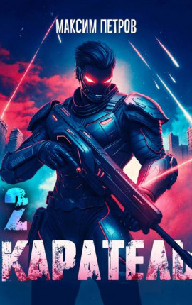 Каратель. Том II