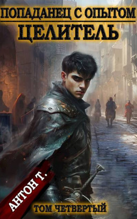 Попаданец с опытом. Целитель. Том четвертый