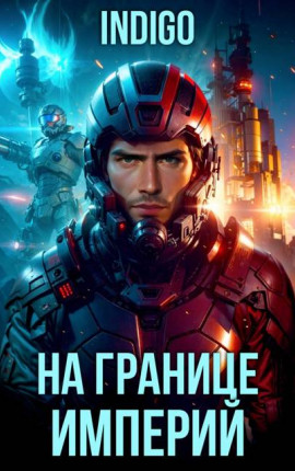 На границе империй. Том 10. Часть 9