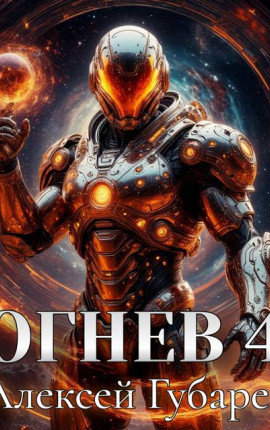 Огнев. Герцог