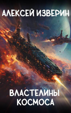 Властелины Космоса