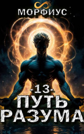 Путь разума. 13 том