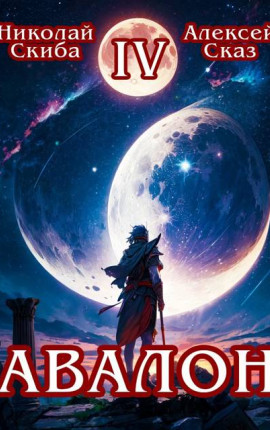 Авалон. Апокалипсис. Книга 4