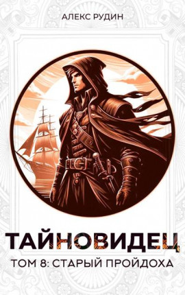 Тайновидец. Том 8: Старый пройдоха