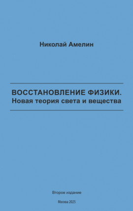 Восстановление физики. Новая теория света и вещества