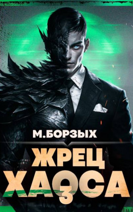 Жрец Хаоса. Книга III