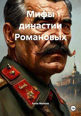 Читать Мифы династии Романовых
