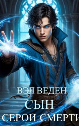 Сын серой смерти