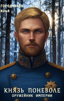 Князь поневоле. Оружейник Империи