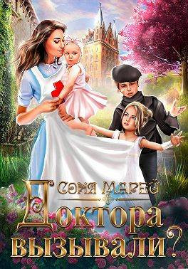 Доктора вызывали? или Трудовые будни попаданки