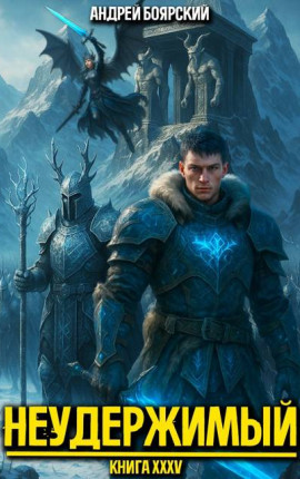 Неудержимый. Книга XXXV
