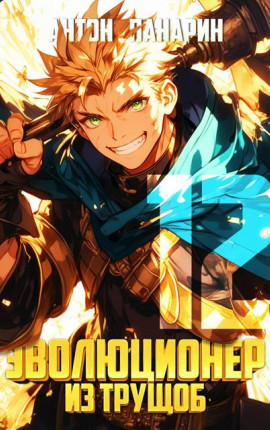 Эволюционер из трущоб. Том 12