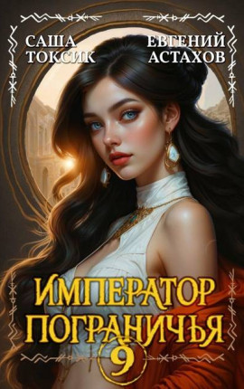 Император Пограничья 9