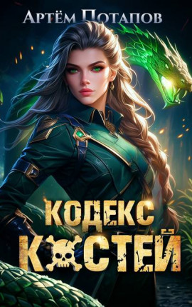 Кодекс Костей