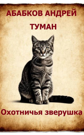 Туман – Охотничья зверушка (2)
