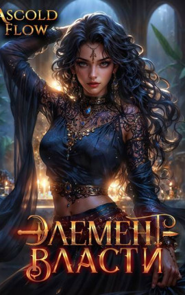 Элемент власти. Том V