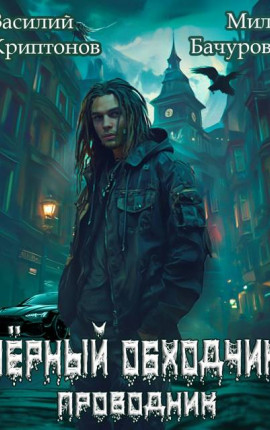 Призрачный отель IV. Черный обходчик