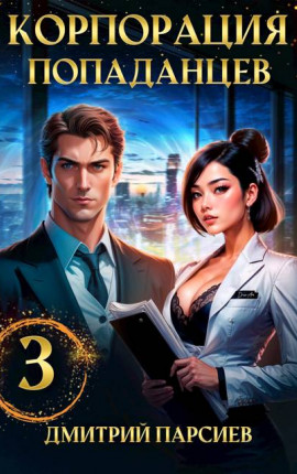 Корпорация попаданцев 3